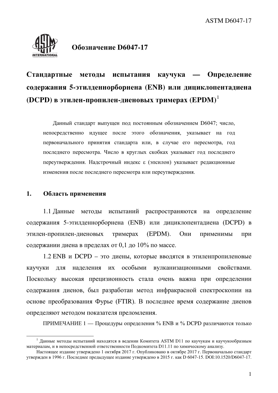 ASTM_D_6047_-_17_rus.pdf_第3页