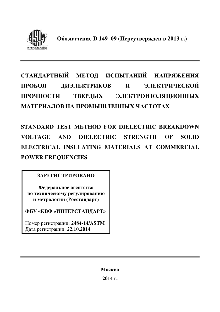 ASTM_D_149_-_09_2013_rus.pdf_第1页