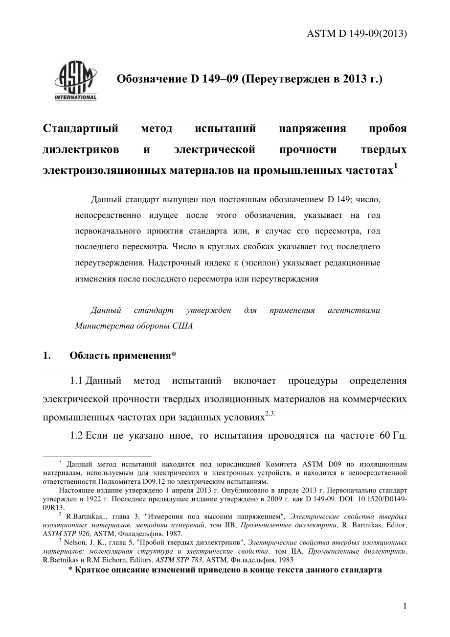 ASTM_D_149_-_09_2013_rus.pdf_第3页