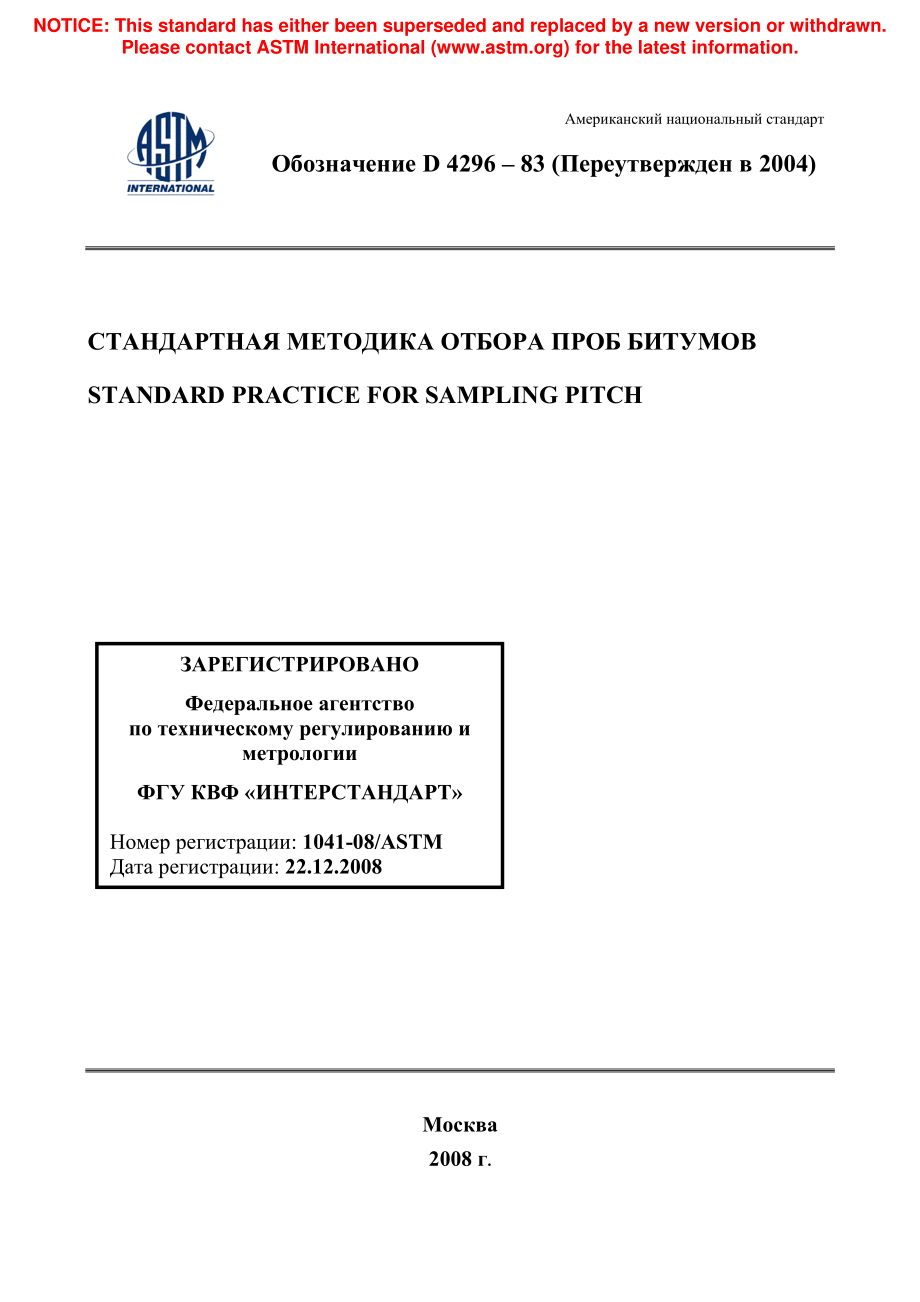 ASTM_D_4296_-_83_2004_rus.pdf_第1页