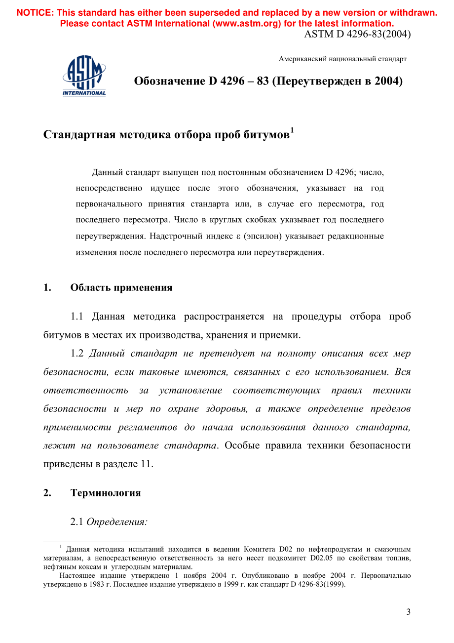 ASTM_D_4296_-_83_2004_rus.pdf_第3页