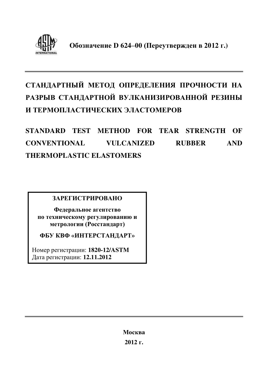 ASTM_D_624_-_00_2012_rus.pdf_第1页