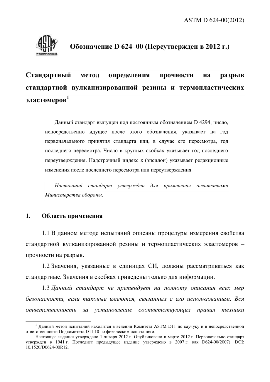 ASTM_D_624_-_00_2012_rus.pdf_第3页