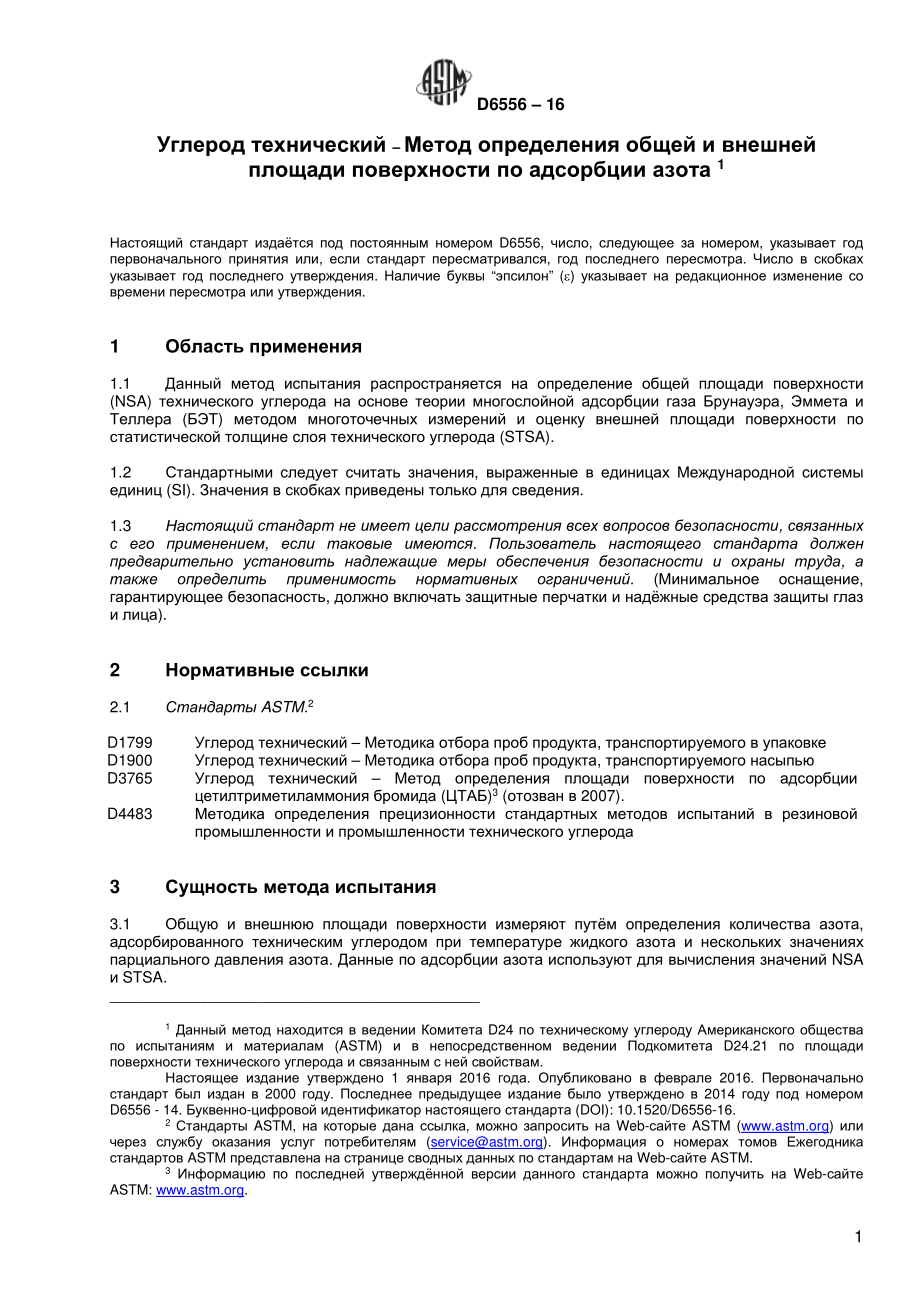 ASTM_D_6556_-_16_rus.pdf_第2页