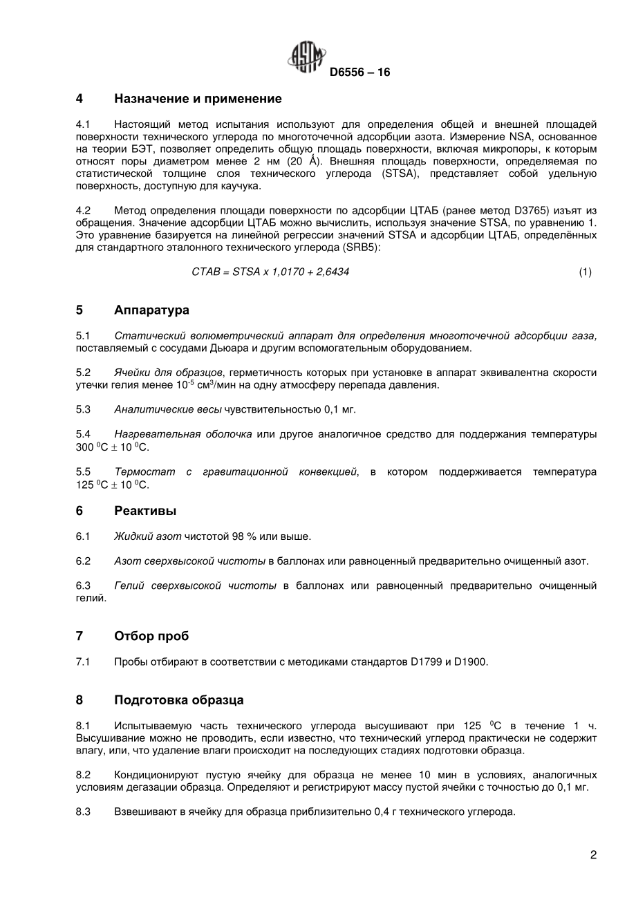 ASTM_D_6556_-_16_rus.pdf_第3页