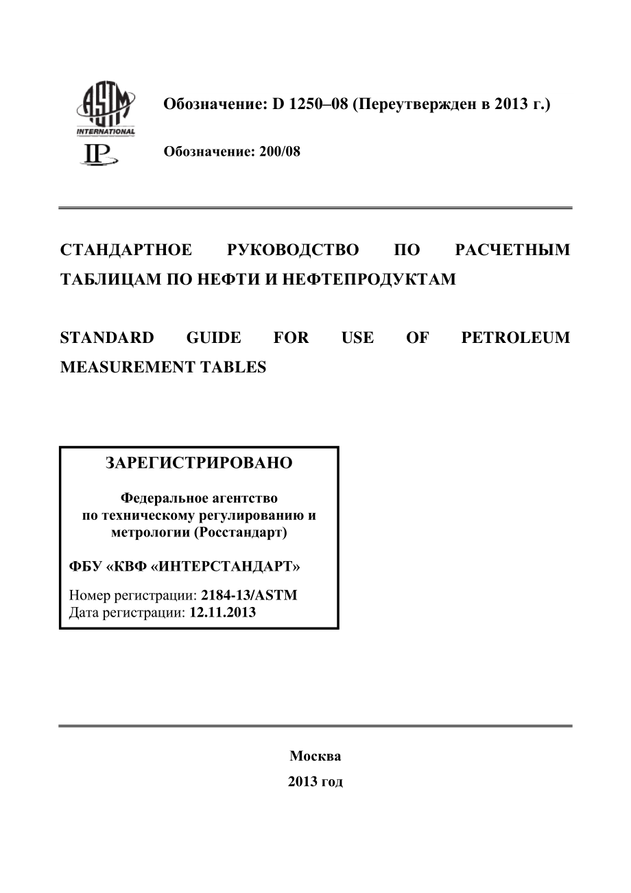 ASTM_D_1250_-_08_2013_rus.pdf_第1页