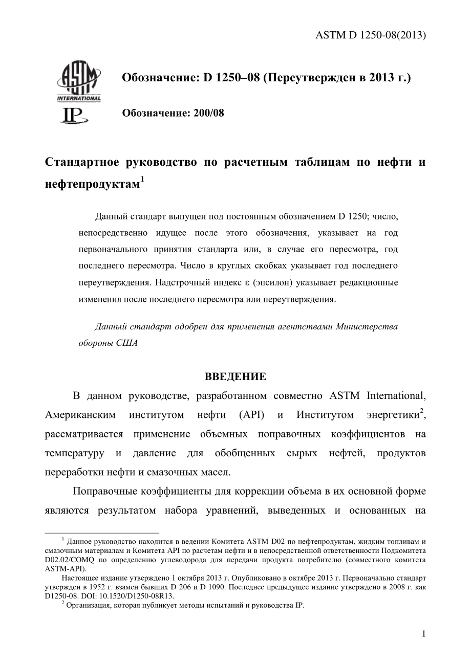 ASTM_D_1250_-_08_2013_rus.pdf_第3页