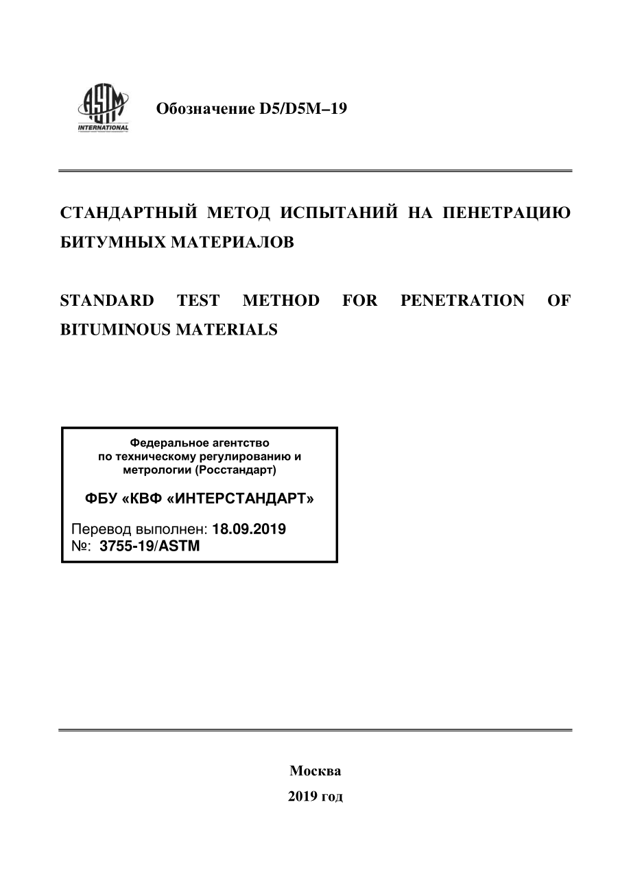 ASTM_D_5_-_D_5M_-_19_rus.pdf_第1页