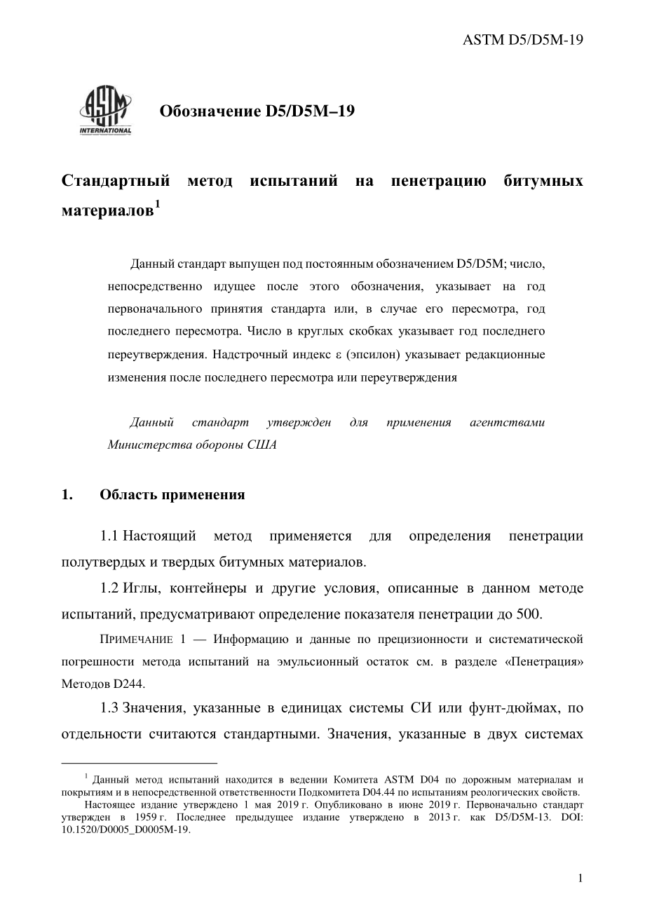 ASTM_D_5_-_D_5M_-_19_rus.pdf_第3页