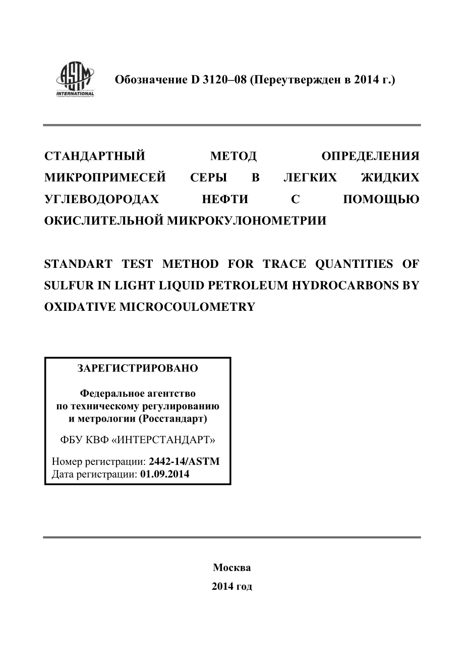 ASTM_D_3120_-_08_2014_rus.pdf_第1页