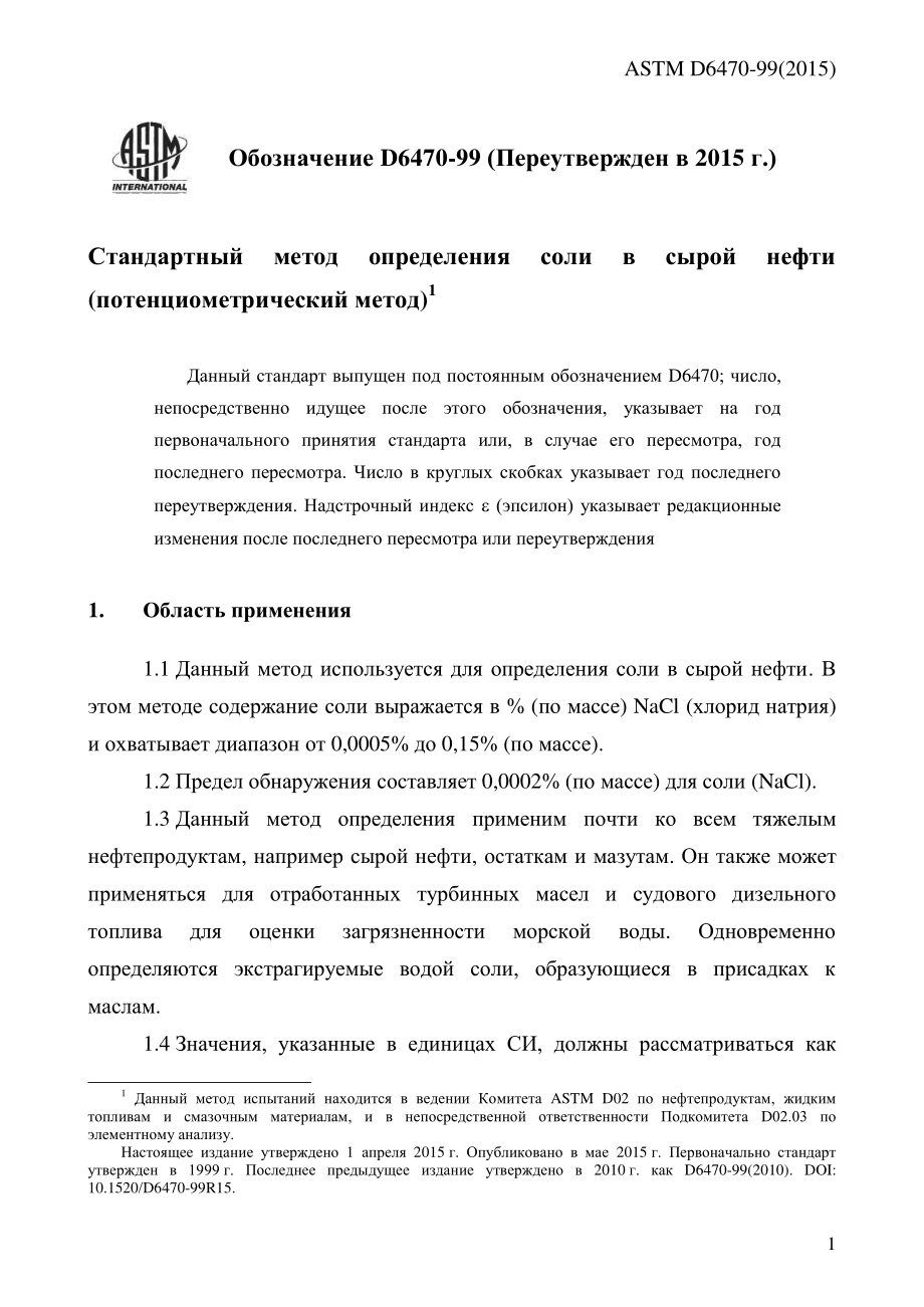 ASTM_D_6470_-_99_2015_rus.pdf_第3页