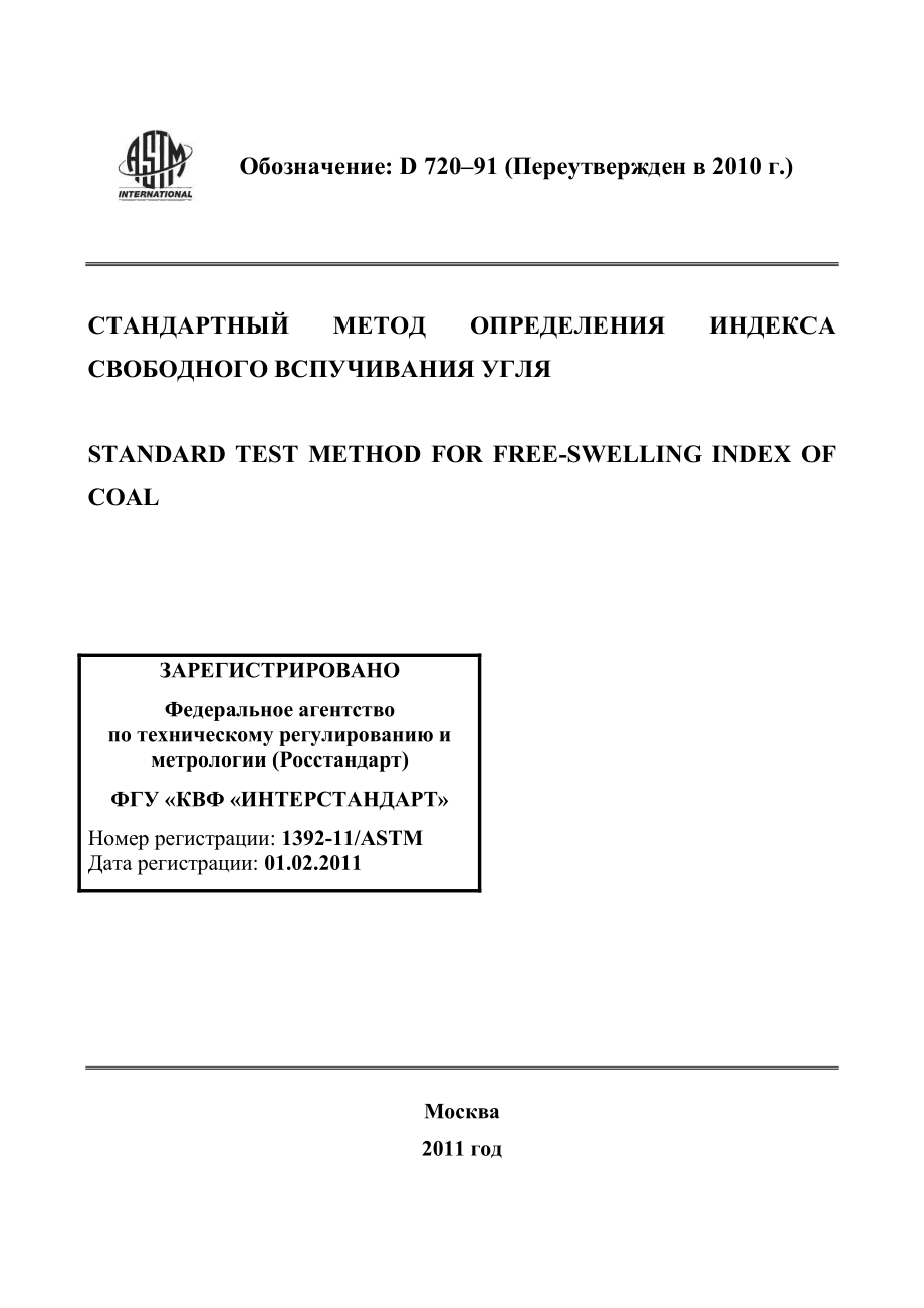 ASTM_D_720_-_91_2010_rus.pdf_第1页