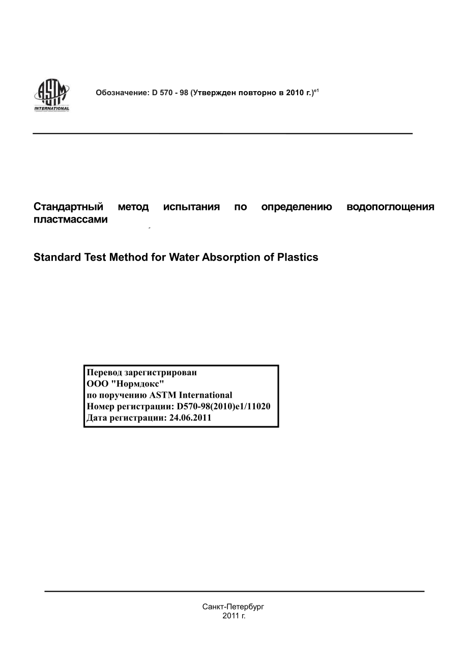 ASTM_D_570_-_98_2010e1_rus.pdf_第1页