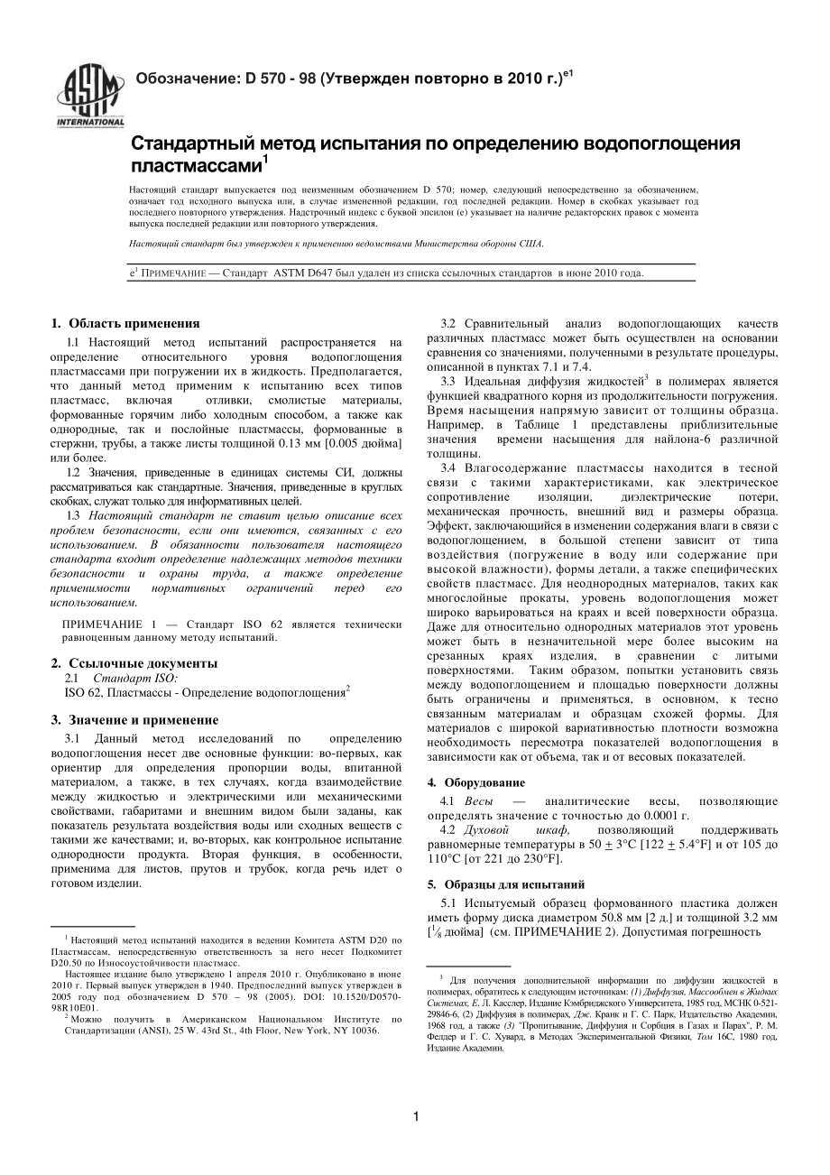 ASTM_D_570_-_98_2010e1_rus.pdf_第3页