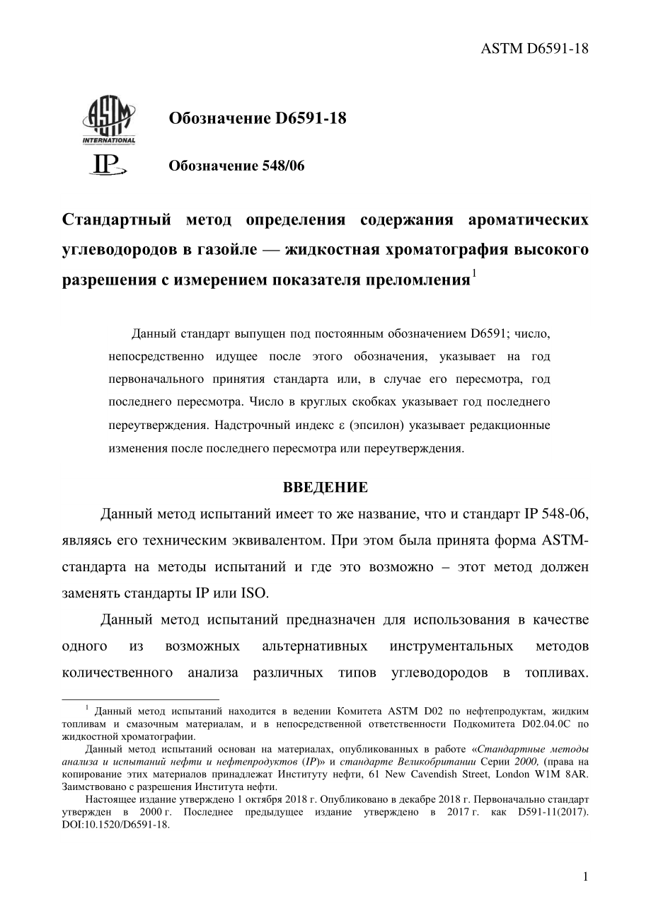 ASTM_D_6591_-_18_rus.pdf_第3页