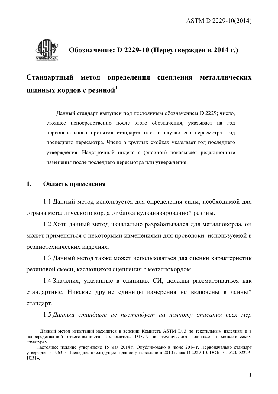 ASTM_D_2229_-_10_2014_rus.pdf_第3页