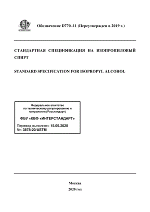 ASTM_D_770_-_11_2019_rus.pdf