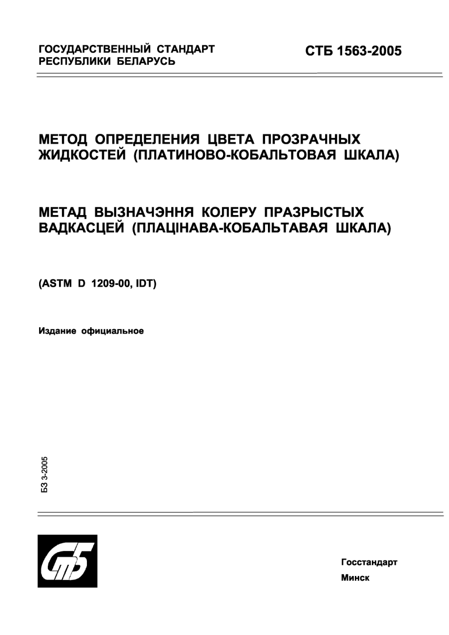 ASTM_D_1209_-_00_rus_scan.pdf_第1页