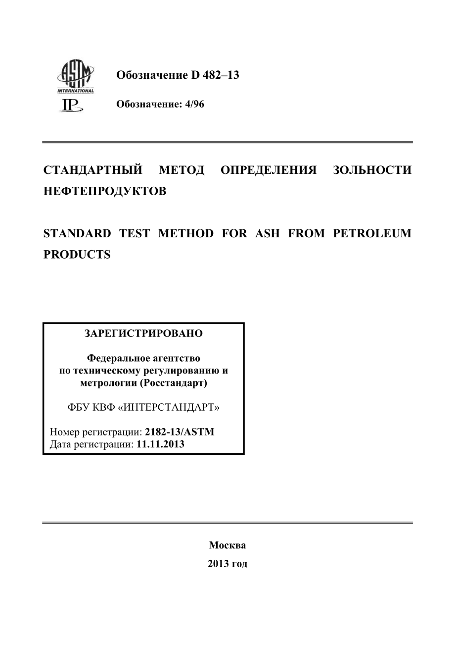 ASTM_D_482_-_13_rus.pdf_第1页