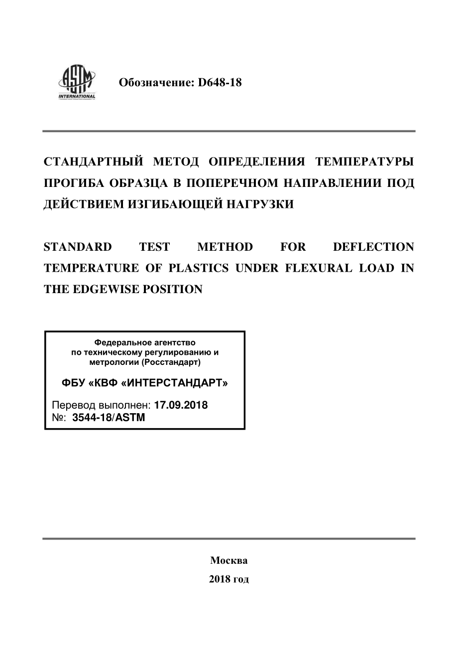 ASTM_D_648_-_18_rus.pdf_第1页