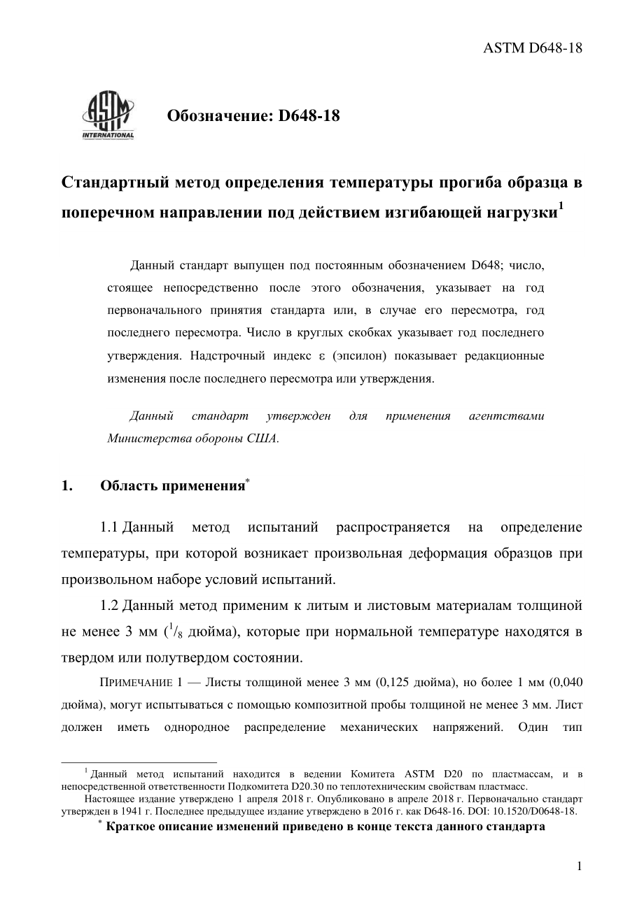 ASTM_D_648_-_18_rus.pdf_第3页