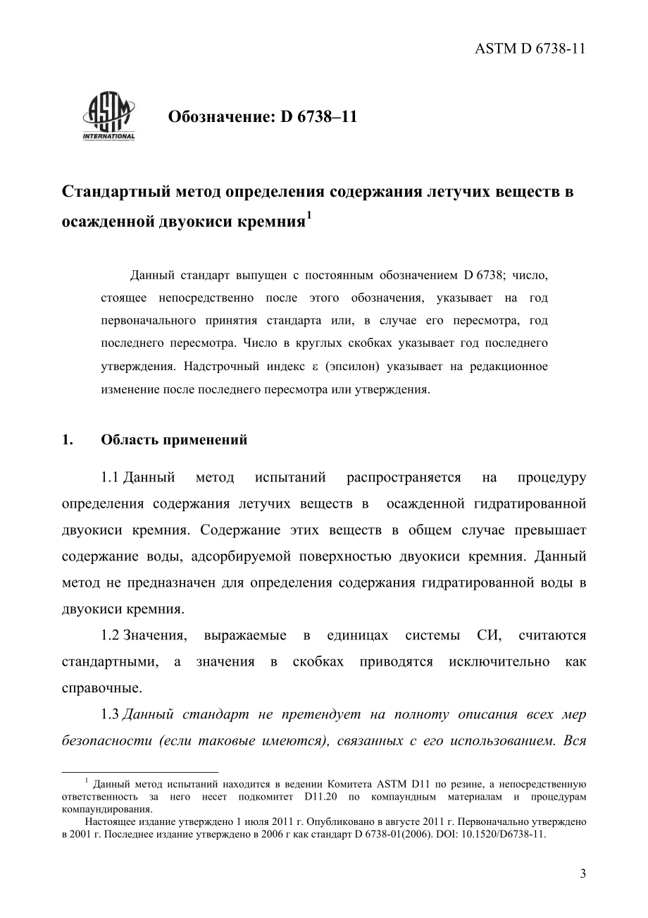 ASTM_D_6738_-_11_rus.pdf_第3页