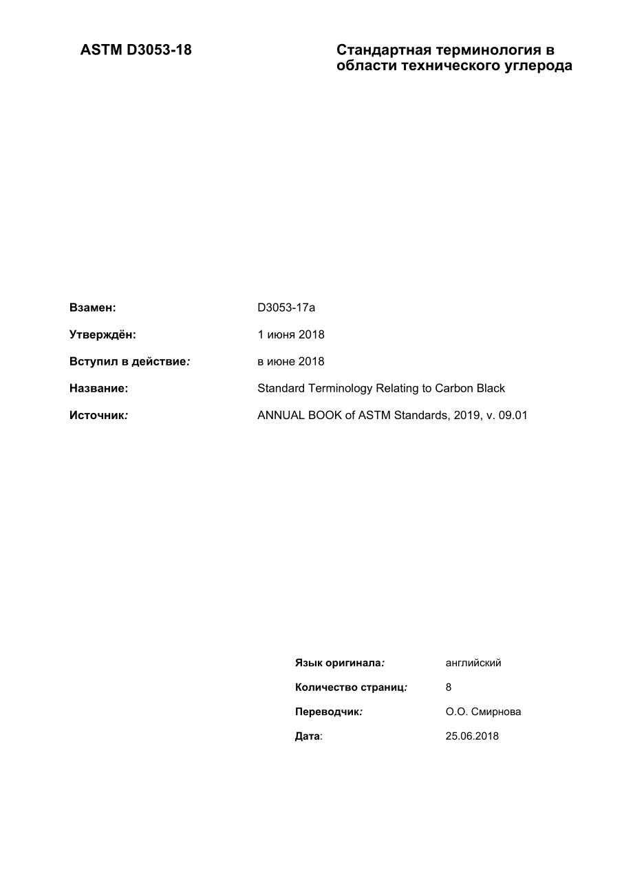 ASTM_D_3053_-_18_rus.docx_第1页