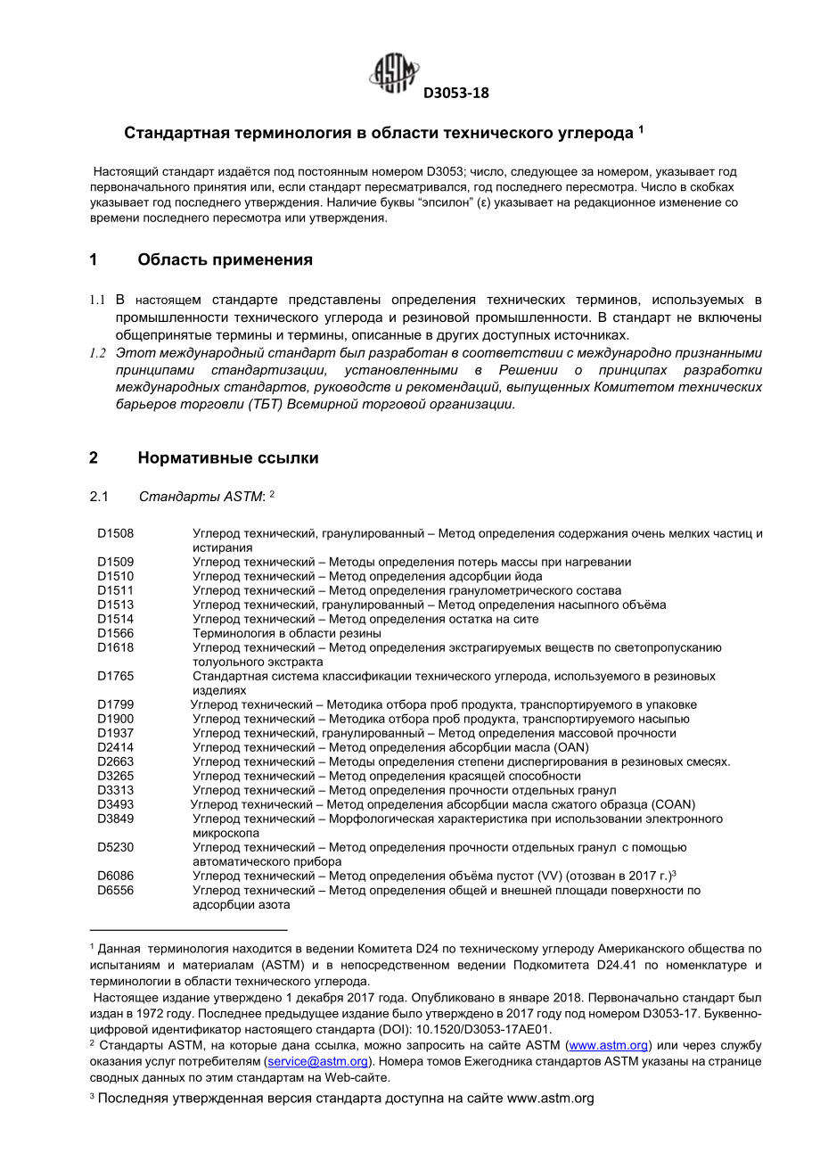 ASTM_D_3053_-_18_rus.docx_第2页