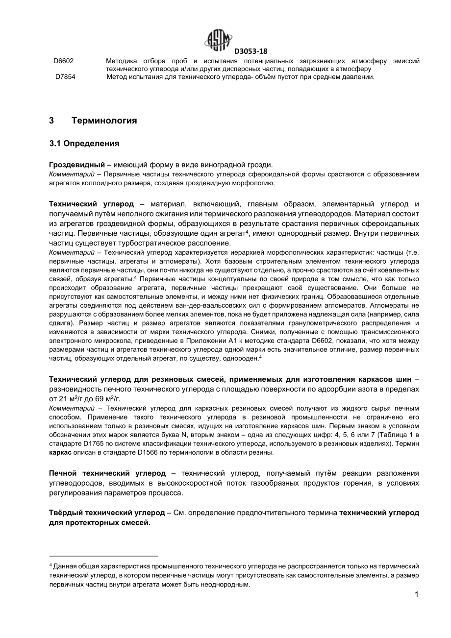 ASTM_D_3053_-_18_rus.docx_第3页