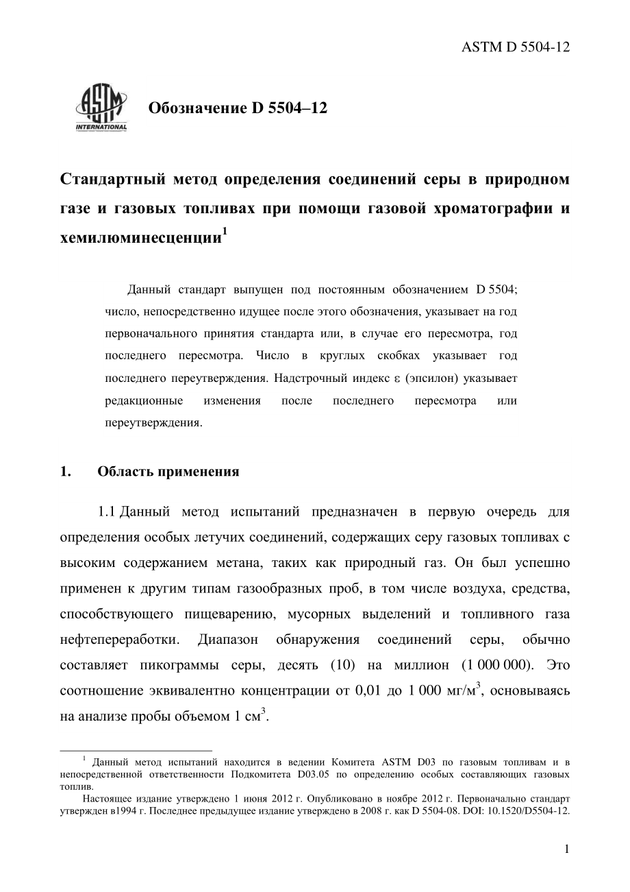 ASTM_D_5504_-_12_rus.pdf_第3页