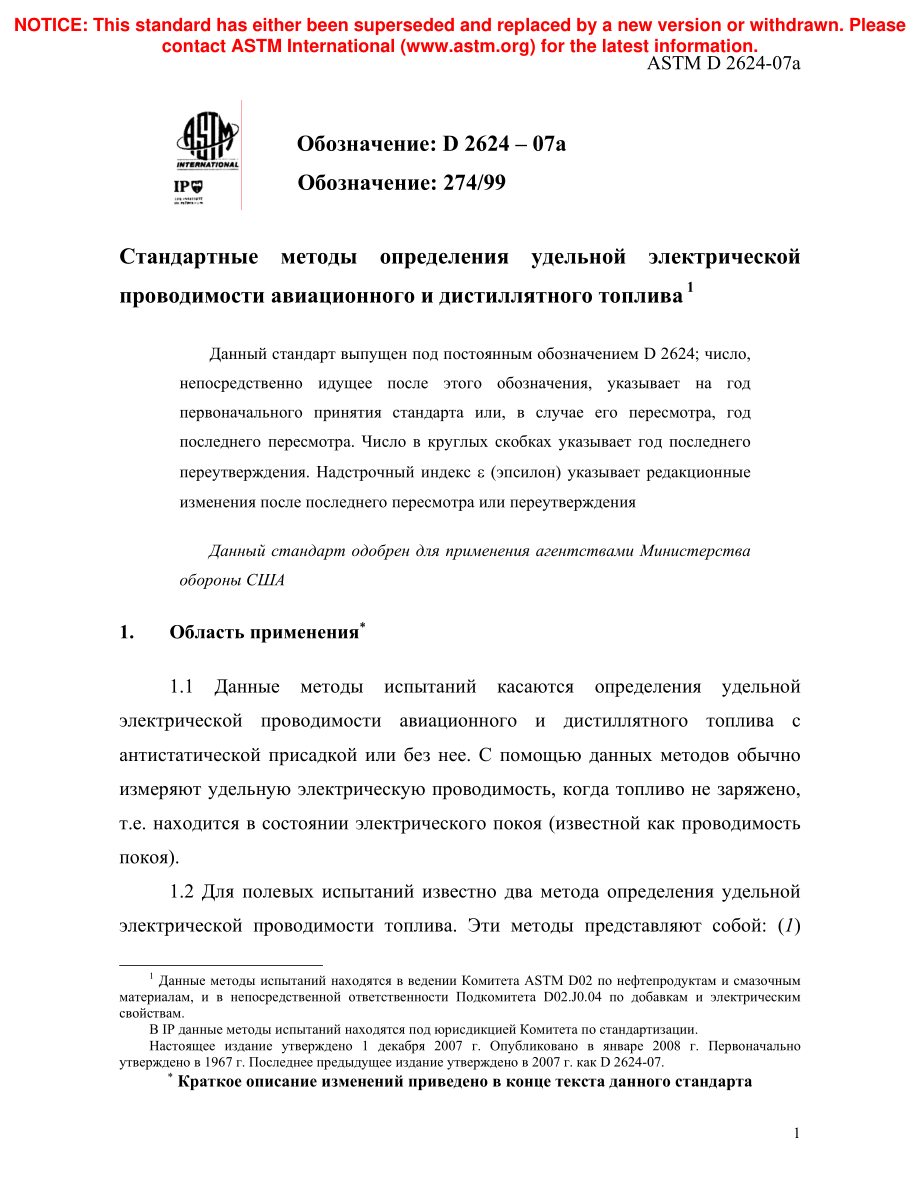 ASTM_D_2624_-_07a_rus.pdf_第3页