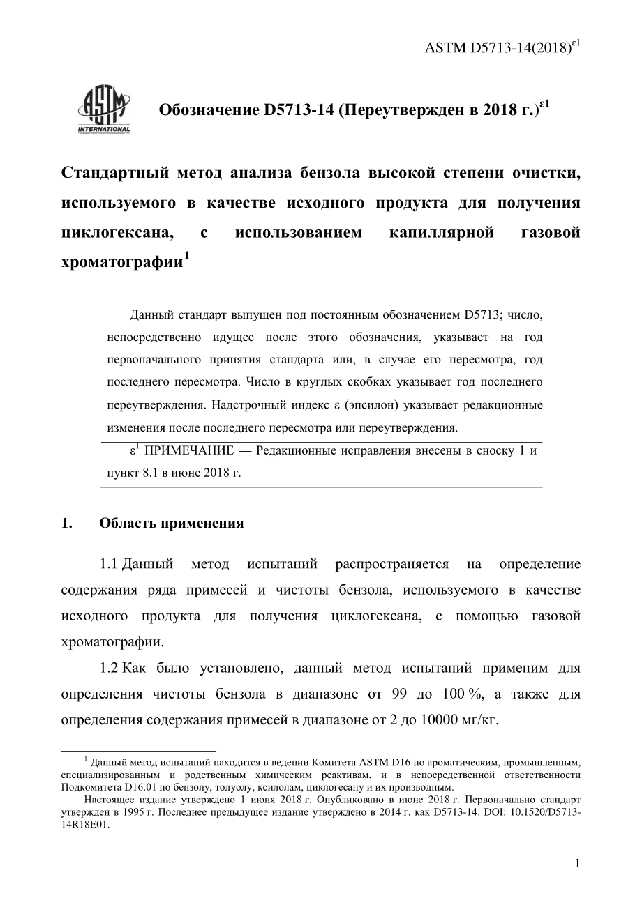 ASTM_D_5713_-_14_2018e1_rus.pdf_第3页