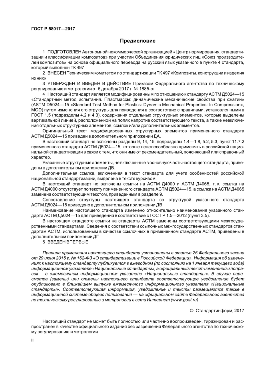 ASTM_D_5024_-_15_rus_scan.pdf_第2页