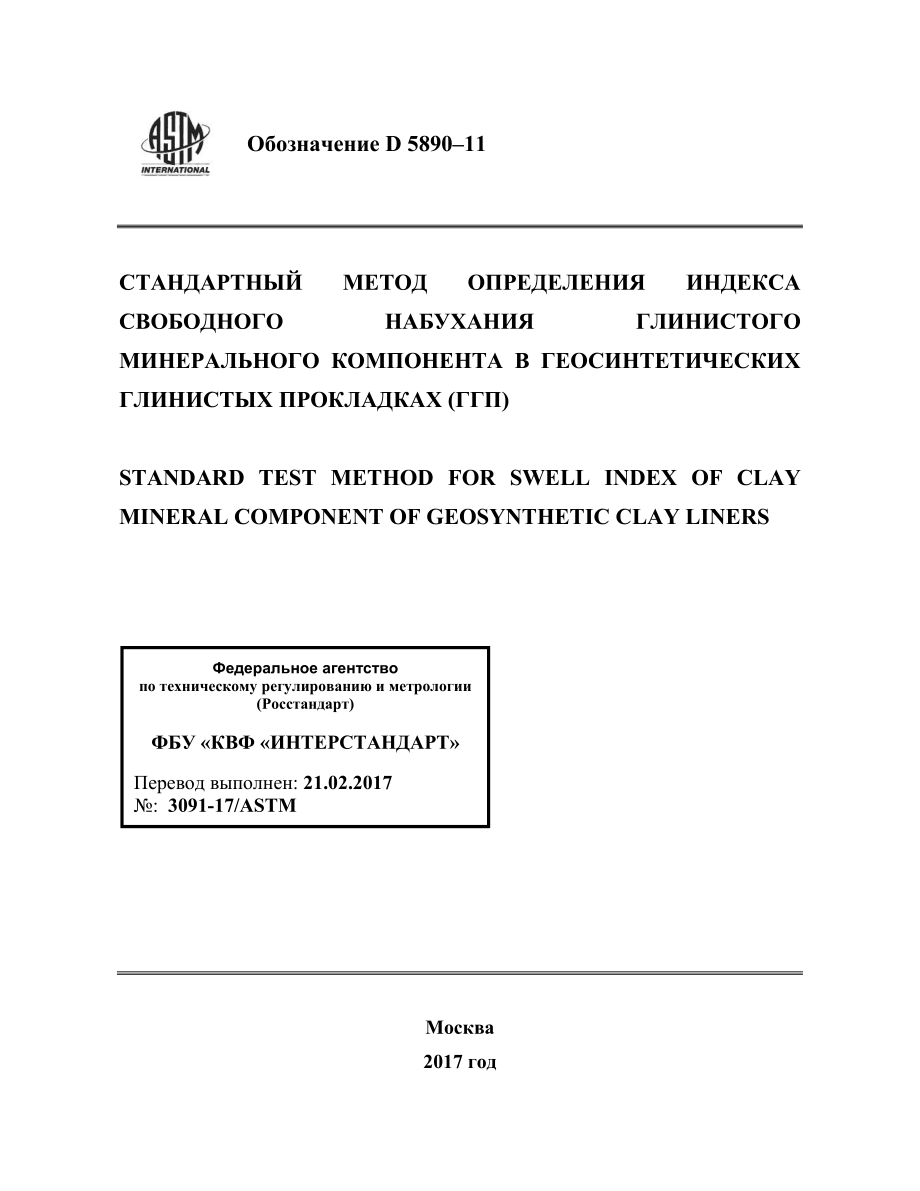 ASTM_D_5890_-_11_rus.pdf_第1页