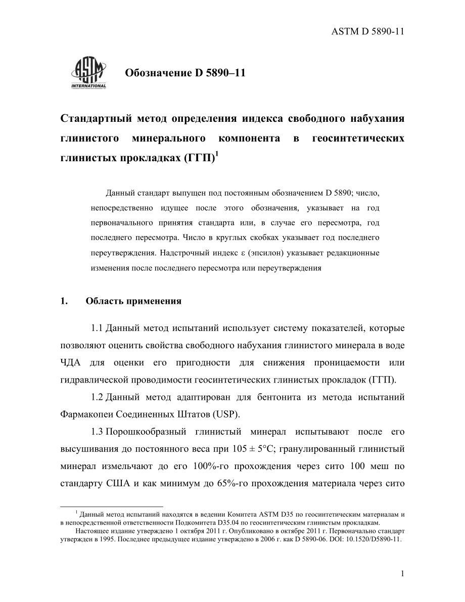 ASTM_D_5890_-_11_rus.pdf_第3页