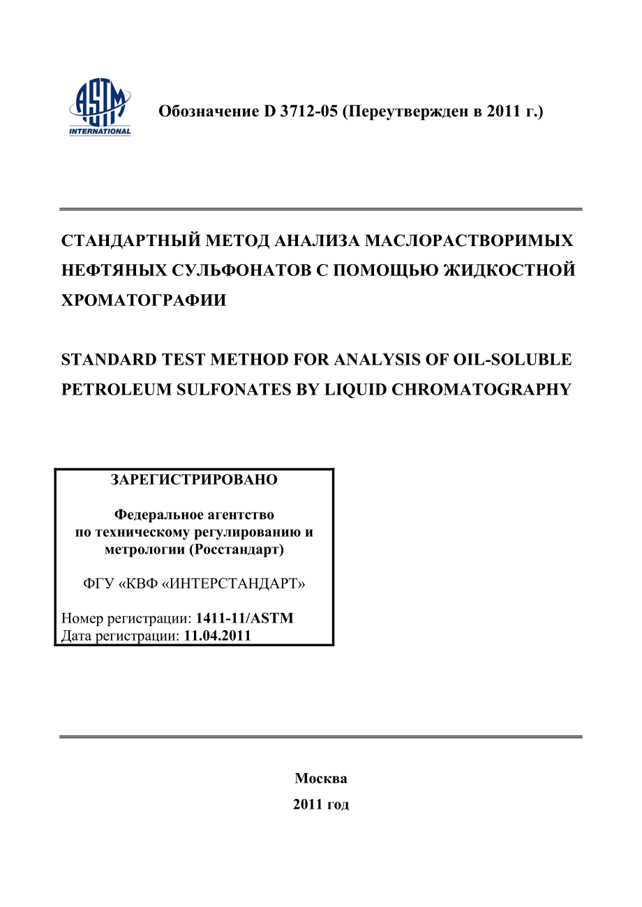 ASTM_D_3712_-_05_2011_rus.pdf_第1页