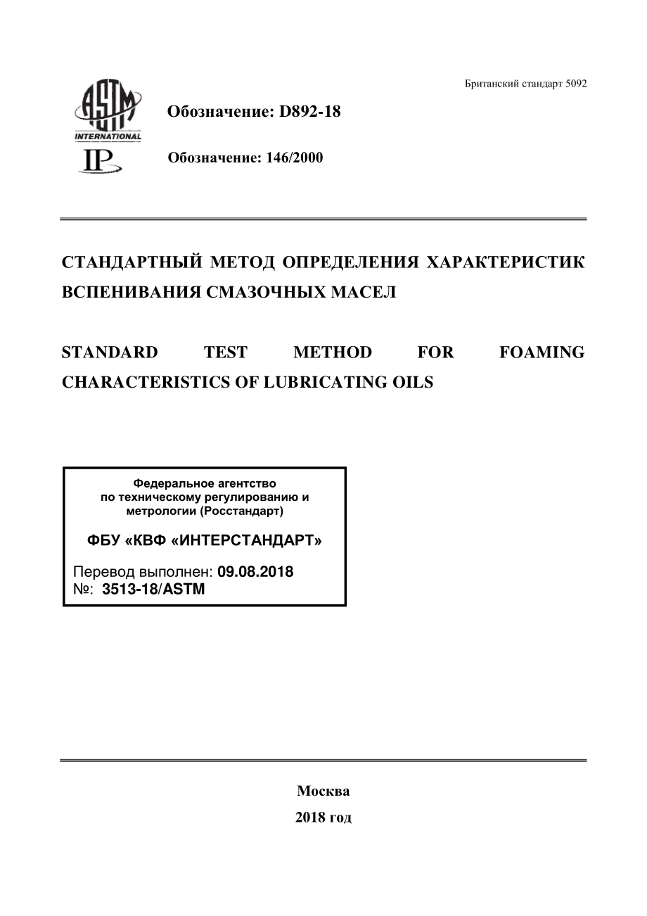 ASTM_D_892_-_18_rus.pdf_第1页