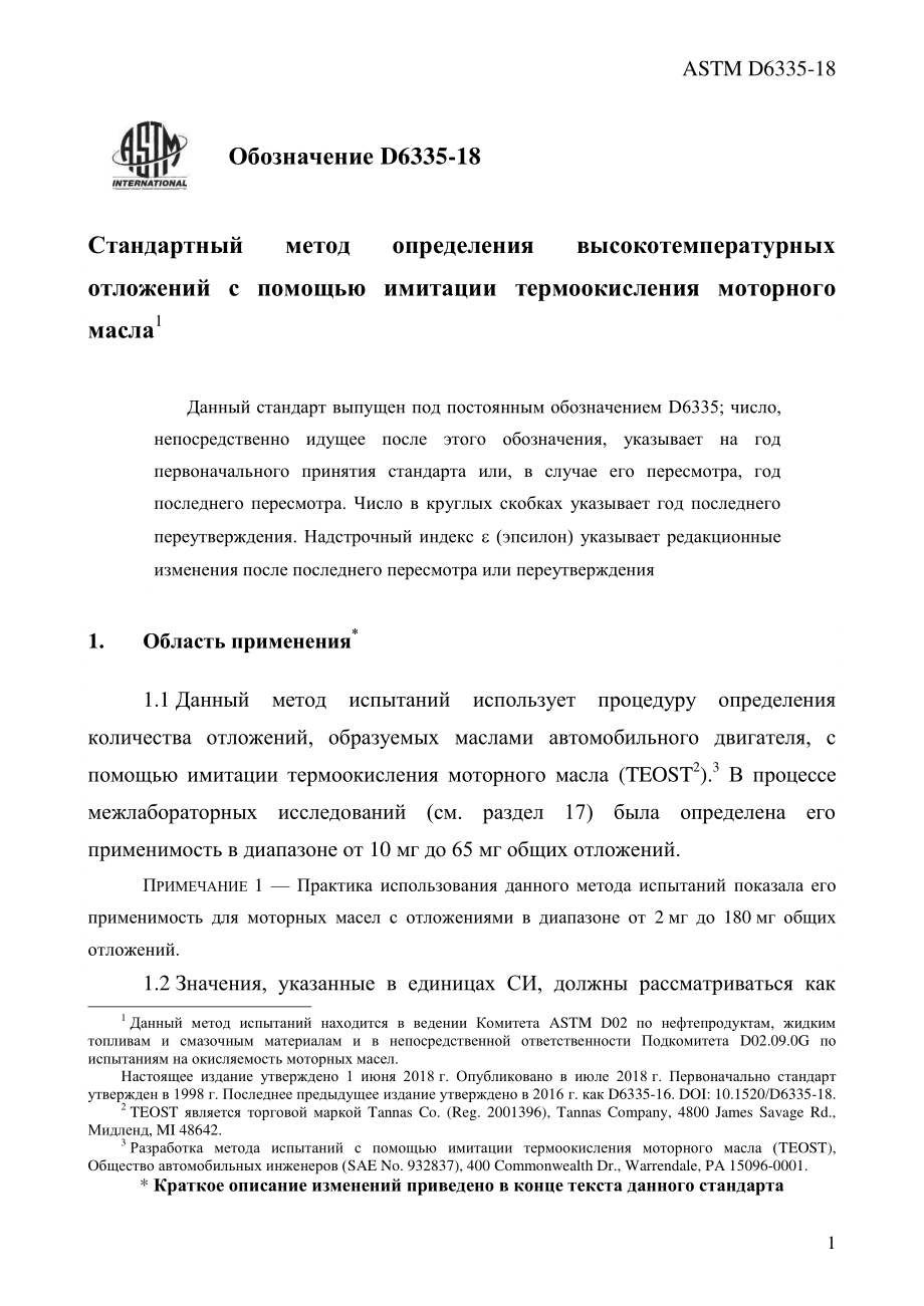 ASTM_D_6335_-_18_rus.pdf_第3页