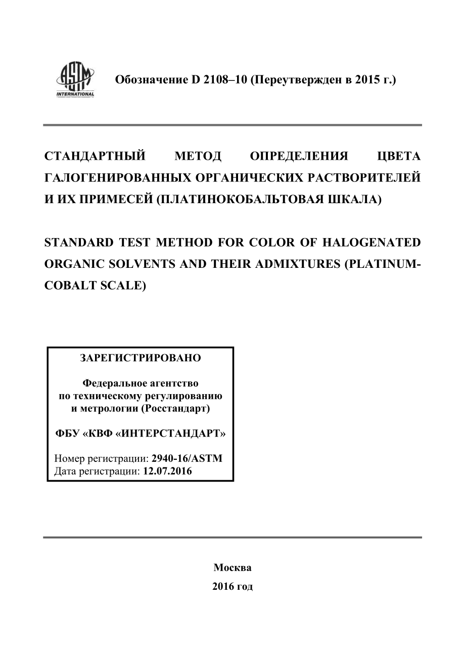 ASTM_D_2108_-_10_2015_rus.pdf_第1页