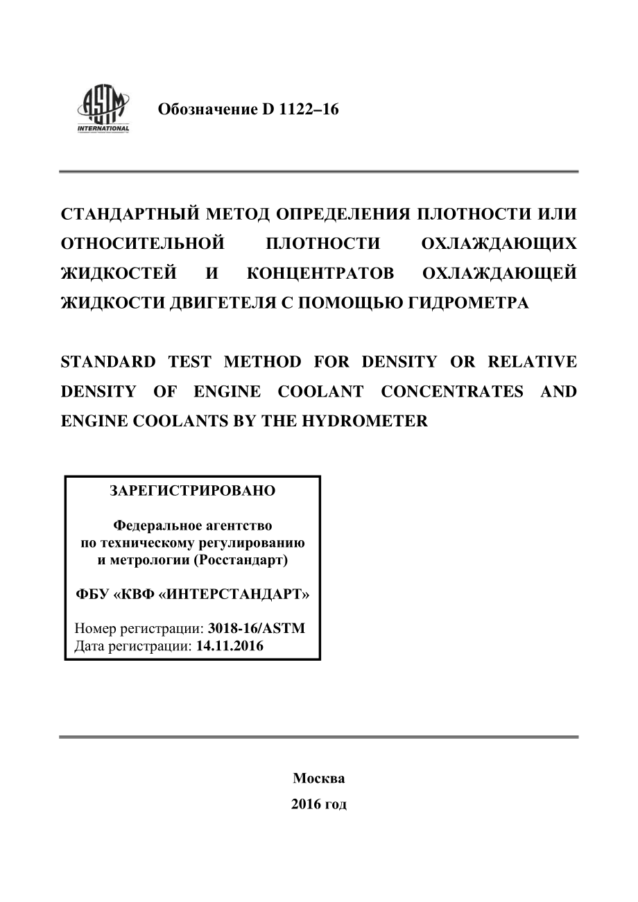 ASTM_D_1122_-_16_rus.pdf_第1页