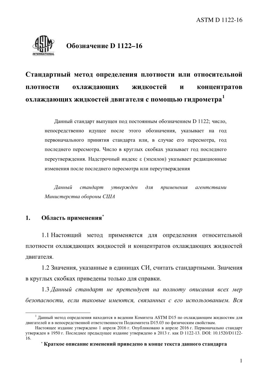 ASTM_D_1122_-_16_rus.pdf_第3页