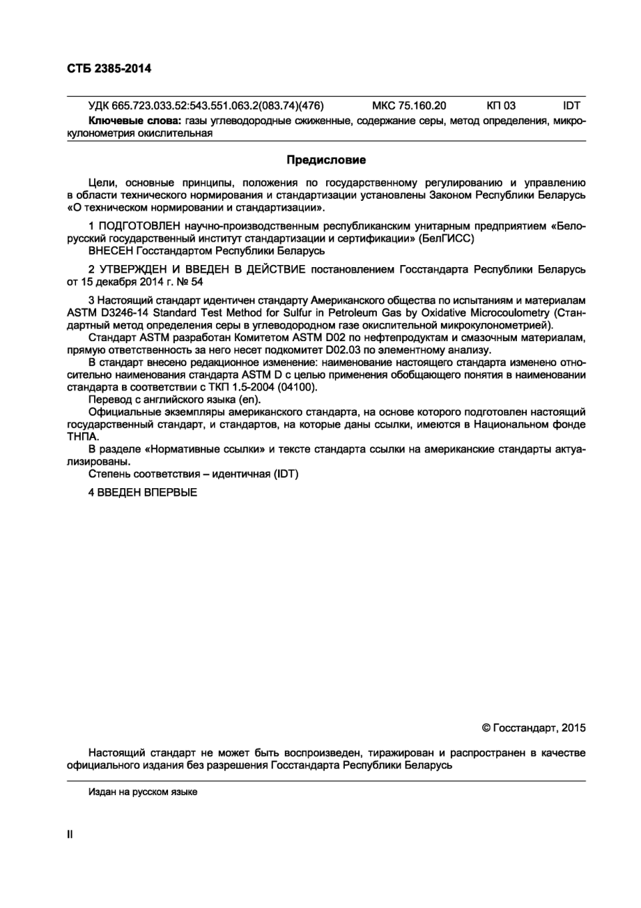 ASTM_D_3246_-_14_rus.pdf_第2页