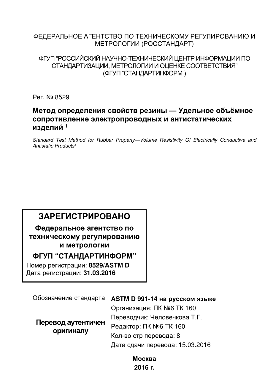 ASTM_D_991_-_89_2014_rus.pdf_第1页