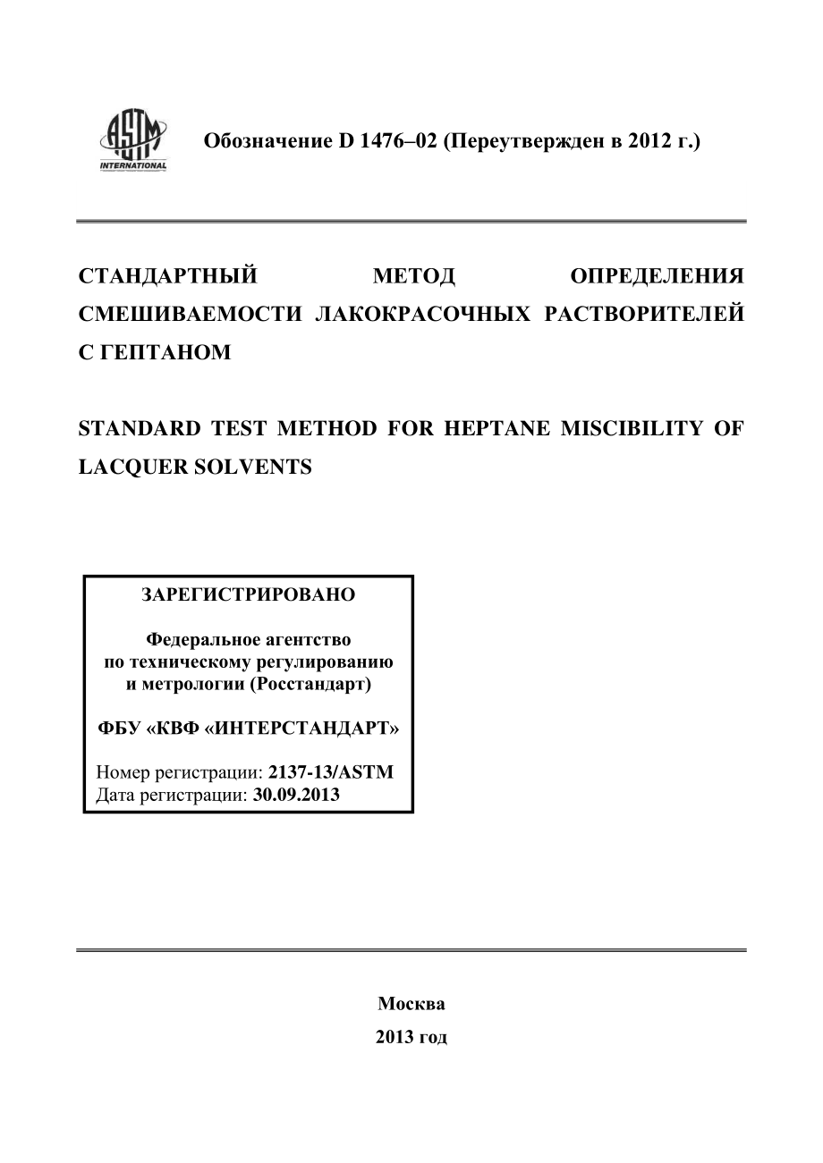 ASTM_D_1476_-_02_2012_rus.pdf_第1页