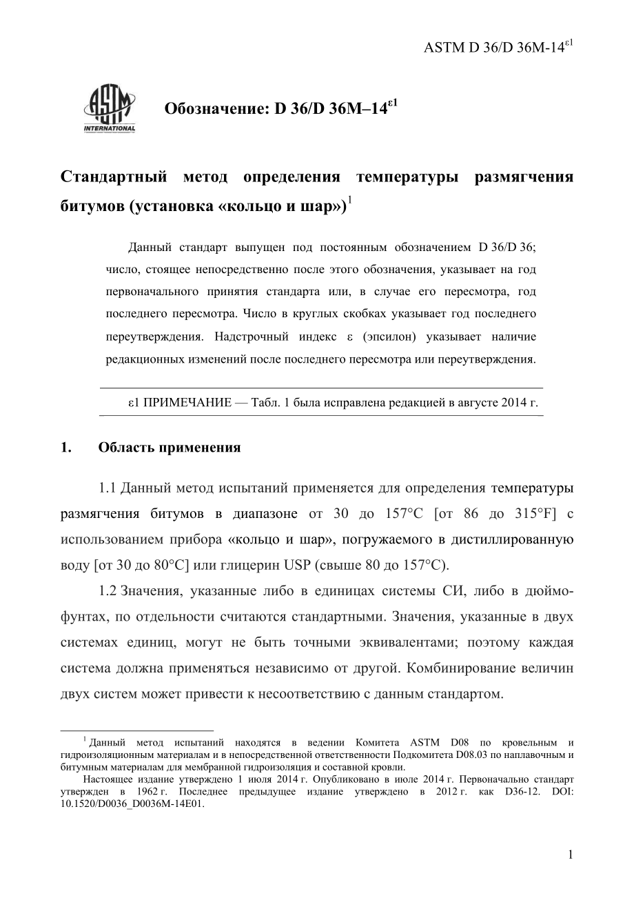 ASTM_D_36_-_D_36M_-_14e1_rus.pdf_第3页