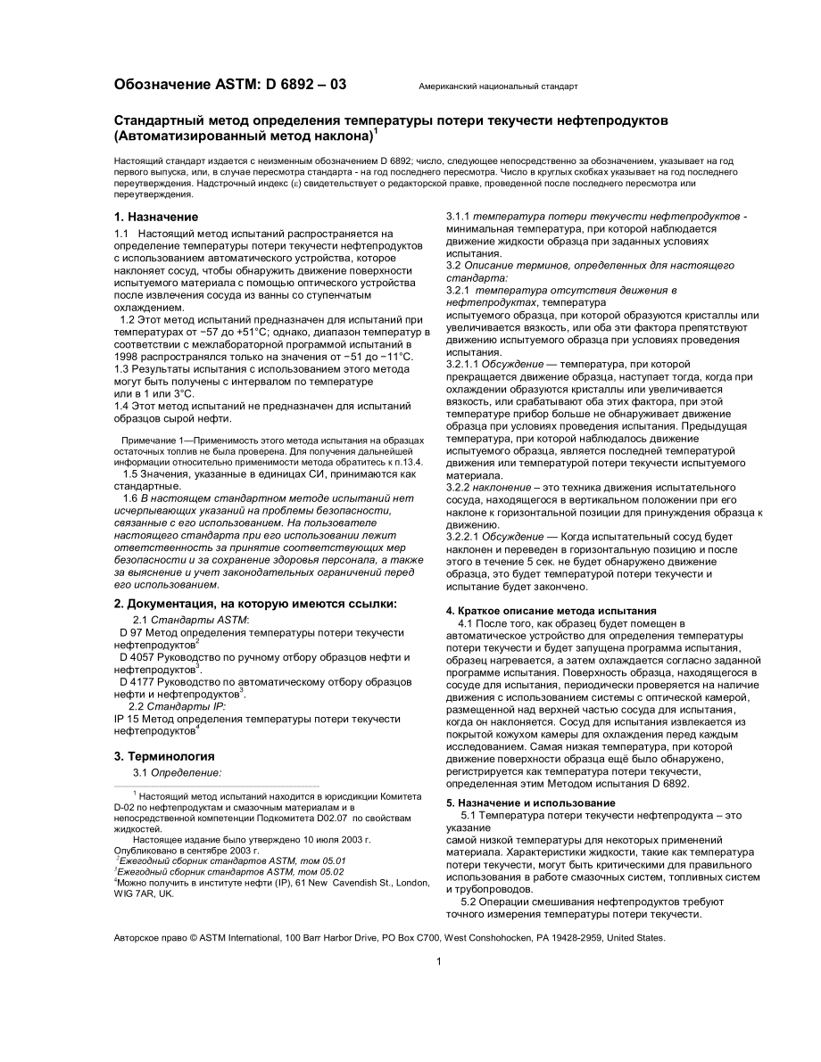 ASTM_D_6892_-_03_rus.pdf_第1页