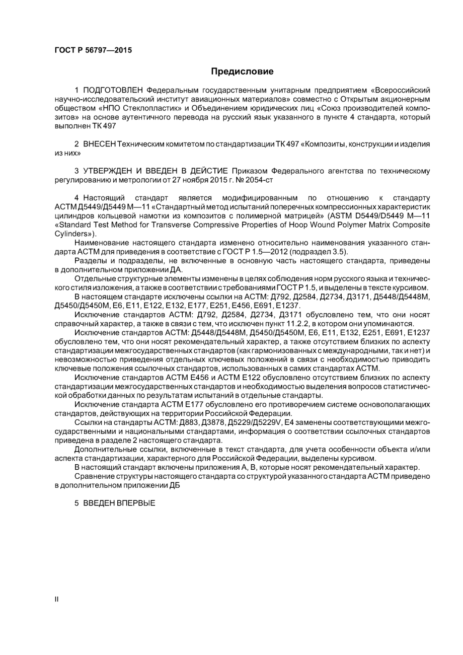 ASTM_D_5449_-_D_5449M_-_11_rus_scan.pdf_第2页