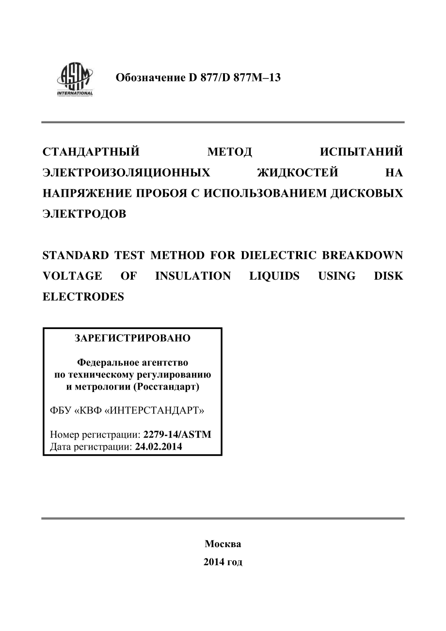 ASTM_D_877_-_D_877M_-_13_rus.pdf_第1页