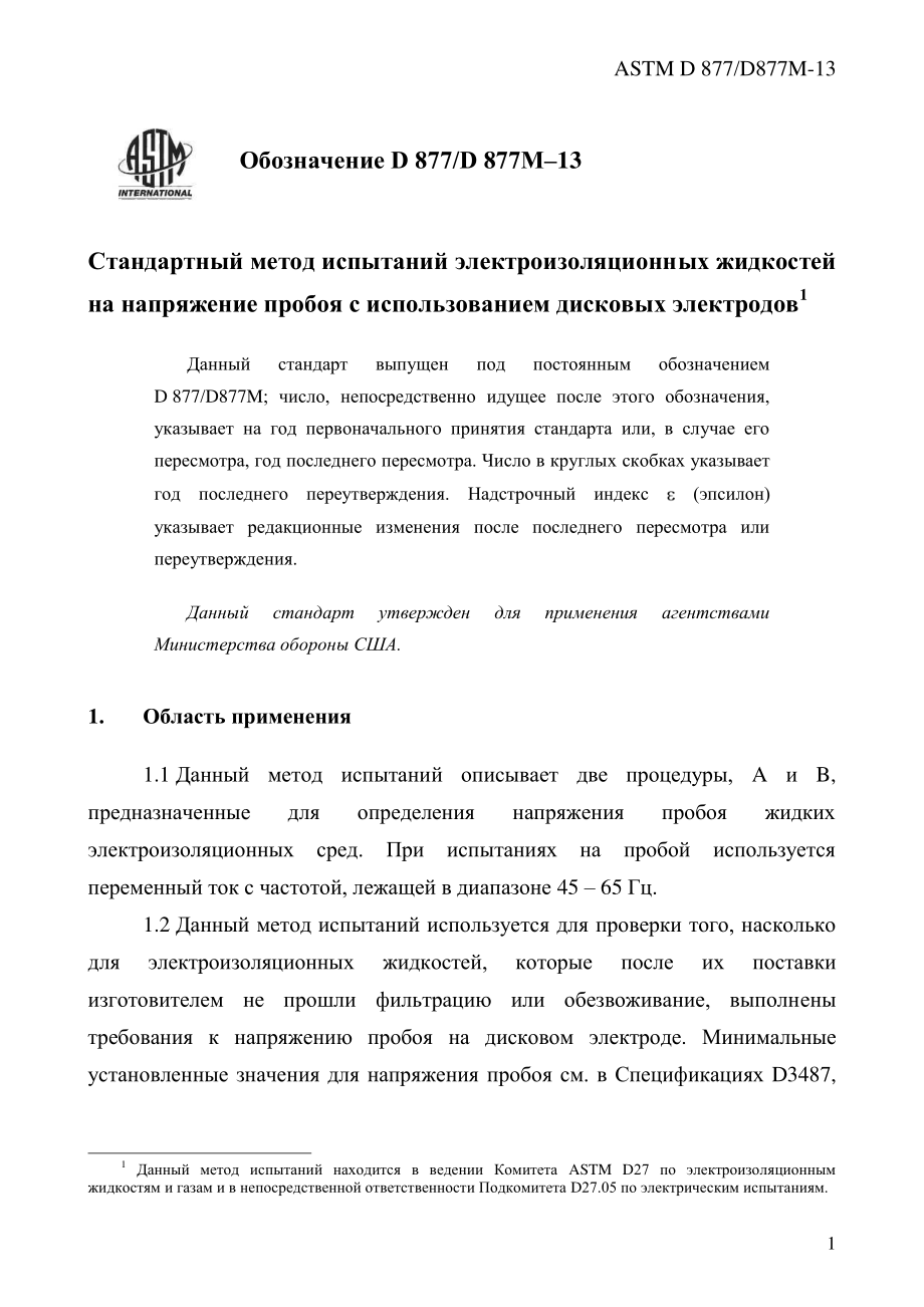 ASTM_D_877_-_D_877M_-_13_rus.pdf_第3页