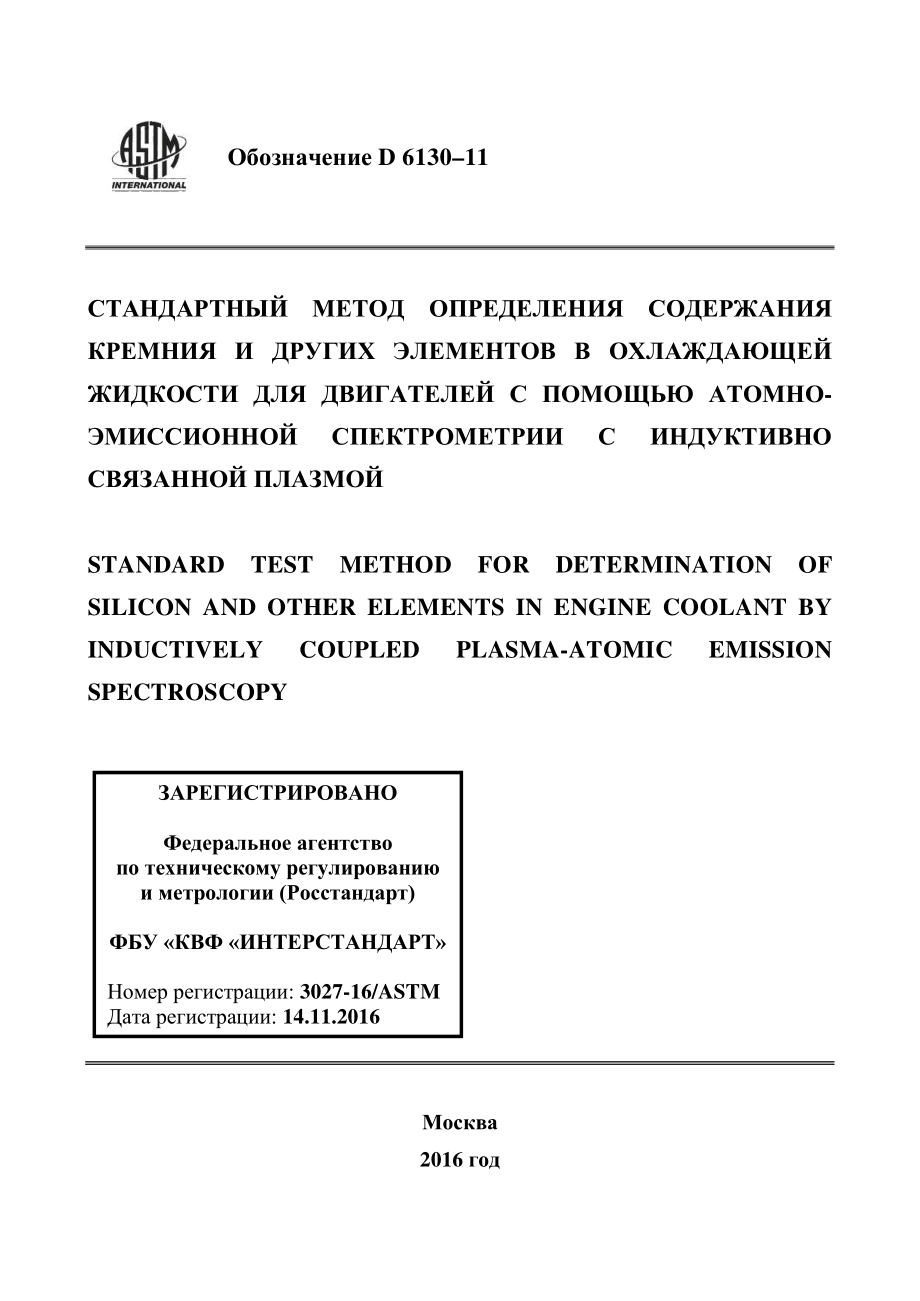 ASTM_D_6130_-_11_rus.pdf_第1页